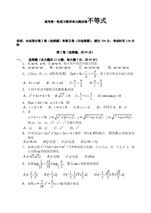 高考第一轮复习数学单元测试卷不等式