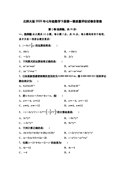 北师大版2020年七年级数学下册第一章质量评估试卷附答案