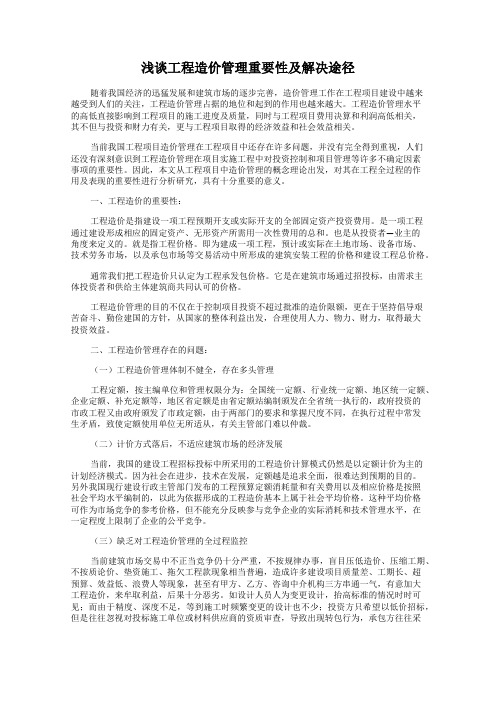 浅谈工程造价管理重要性及解决途径