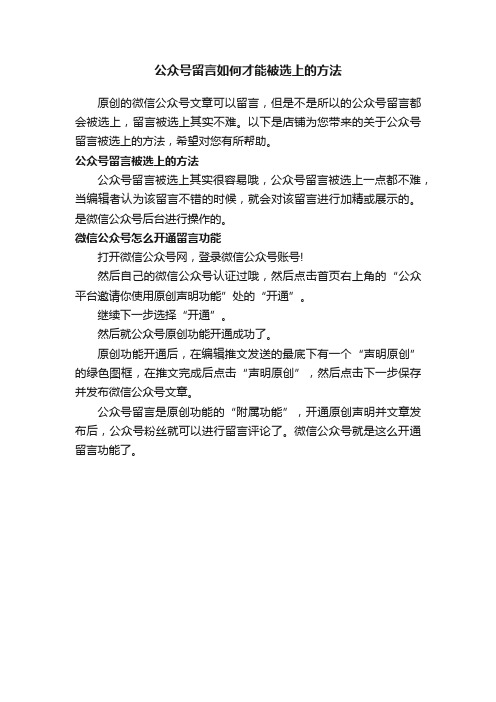 公众号留言如何才能被选上的方法