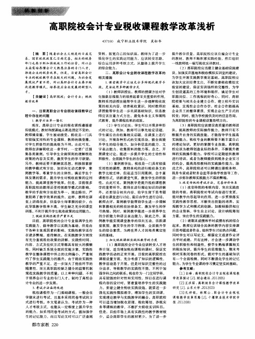 高职院校会计专业税收课程教学改革浅析