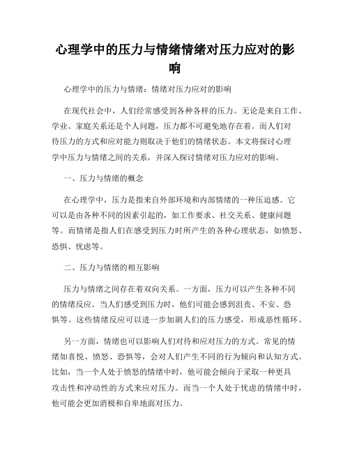 心理学中的压力与情绪情绪对压力应对的影响