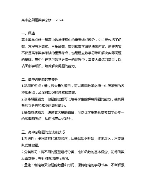 高中必刷题数学必修一2024