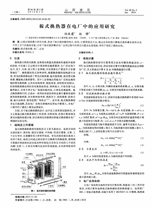 板式换热器在电厂中的应用研究