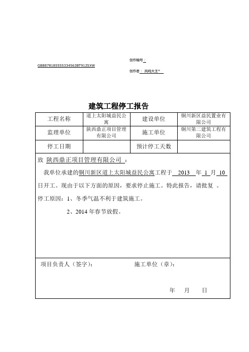 建筑工程停工报告(通用版本)