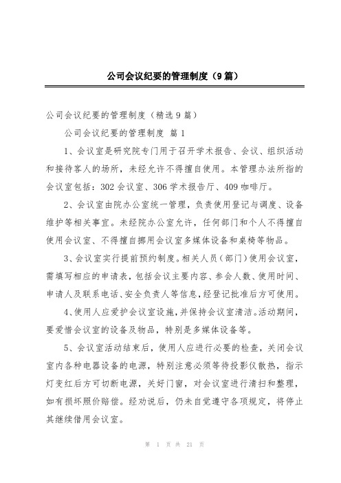 公司会议纪要的管理制度(9篇)