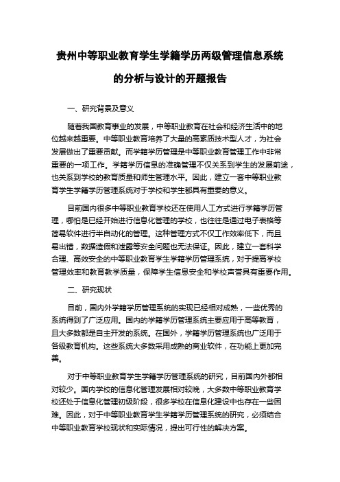 贵州中等职业教育学生学籍学历两级管理信息系统的分析与设计的开题报告