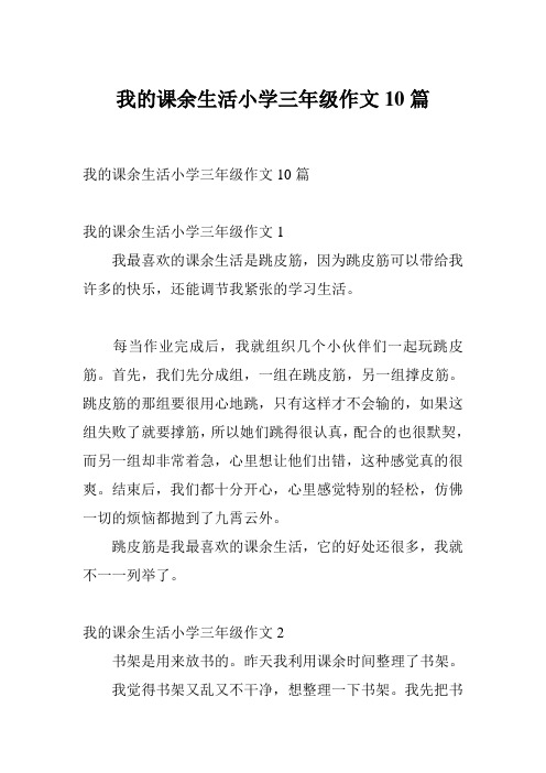 我的课余生活小学三年级作文10篇