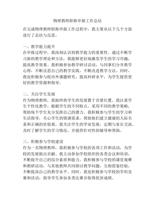 物理教师职称申报工作总结