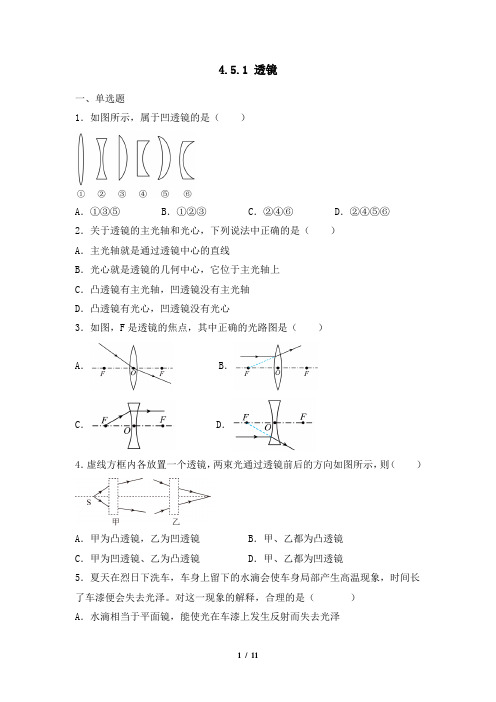 同步练习：4_5_1 透镜(原卷版)