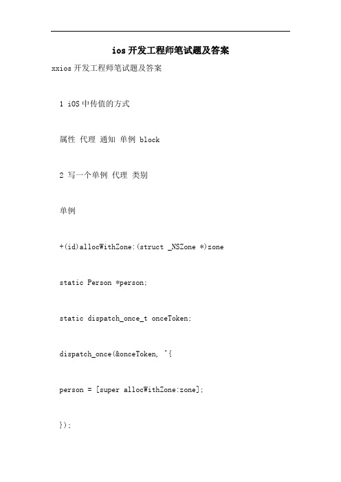 ios开发工程师笔试题及答案