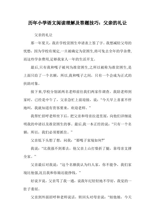 历年小学语文阅读理解及答题技巧：父亲的礼让.doc