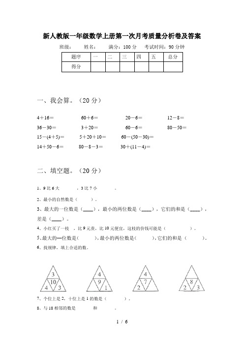 新人教版一年级数学上册第一次月考质量分析卷及答案