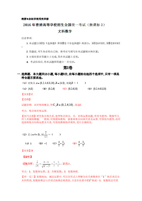 2016年普通高等学校招生全国统一考试(全国新课标Ⅲ卷)数学试题 (文科)解析版