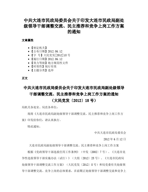 中共大连市民政局委员会关于印发大连市民政局副处级领导干部调整交流、民主推荐和竞争上岗工作方案的通知