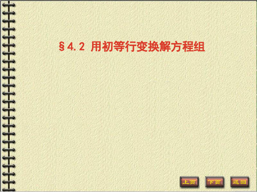 线性代数：4.2 用初等行变换解方程组