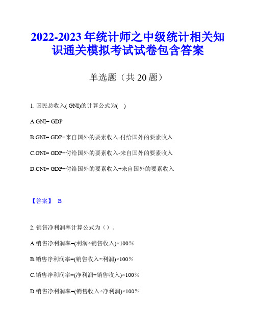 2022-2023年统计师之中级统计相关知识通关模拟考试试卷包含答案