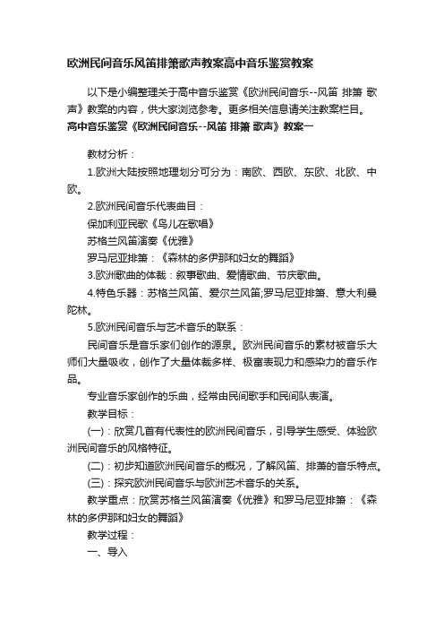 欧洲民间音乐风笛排箫歌声教案高中音乐鉴赏教案