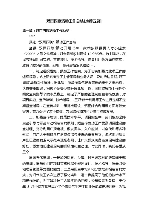 双百四联活动工作总结[推荐五篇]