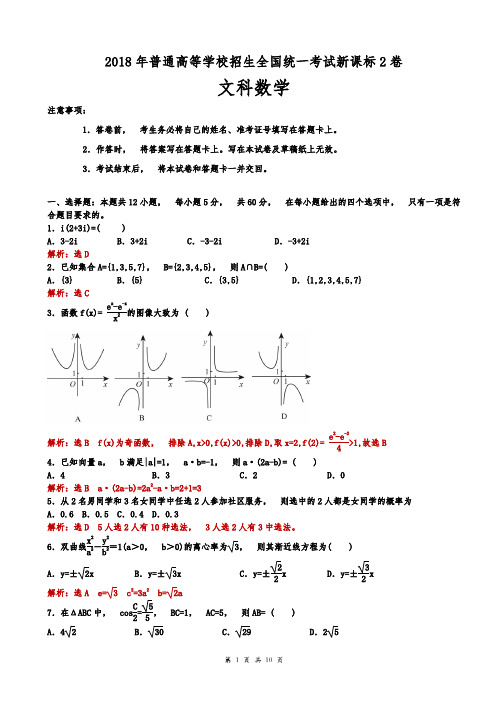 全国高考新课标2卷文科数学试题(解析版)