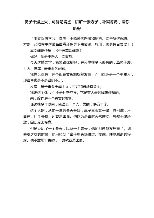 鼻子干燥上火，可能是肾虚！讲解一张方子，补肾养鼻，请你听好