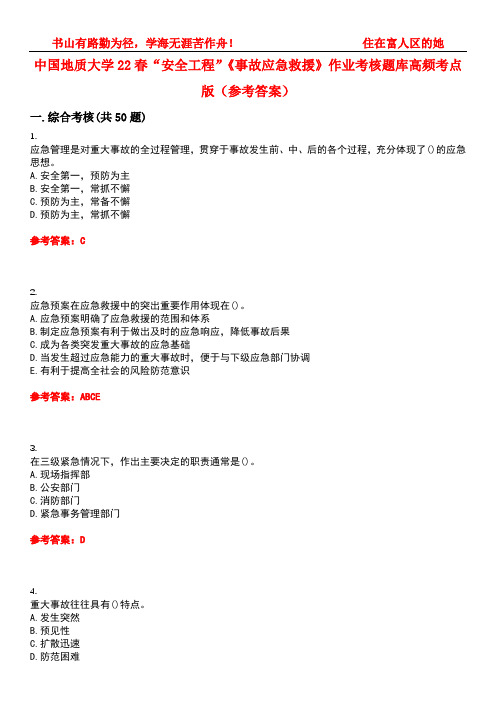 中国地质大学22春“安全工程”《事故应急救援》作业考核题库高频考点版(参考答案)试题号3