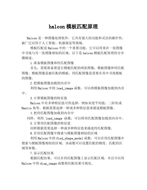 halcon模板匹配原理