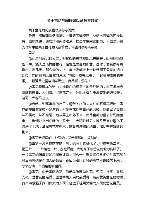 关于雪花的阅读题以及参考答案