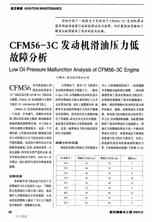 CFM56-3C发动机滑油压力低故障分析