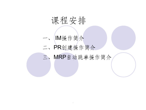 SAP-IM操作简介