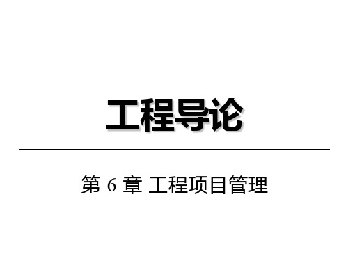 工程导论最新版教学课件第 6 章 工程项目管理