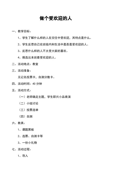 做个受欢迎的人心理健康课教案