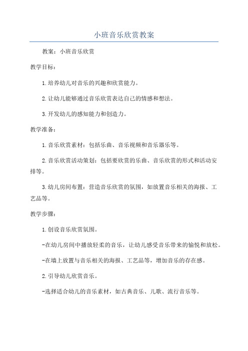 小班音乐欣赏教案