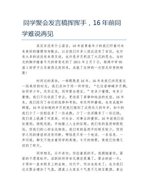 同学聚会发言稿挥挥手16年前同学难说再见