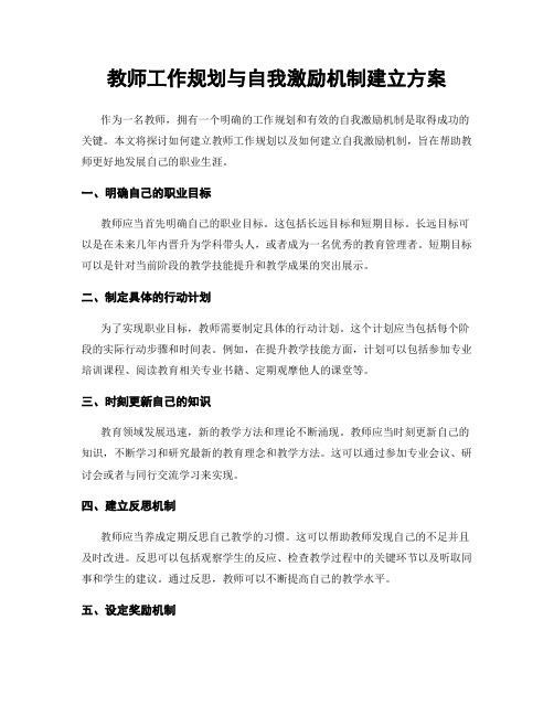 教师工作规划与自我激励机制建立方案