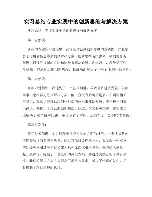 实习总结专业实践中的创新思维与解决方案