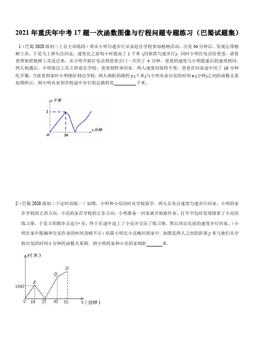 2021年重庆年中考17题一次函数图像与行程问题专题练习(巴蜀试题集) 