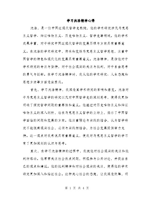 学习沈浩精神心得（2篇）