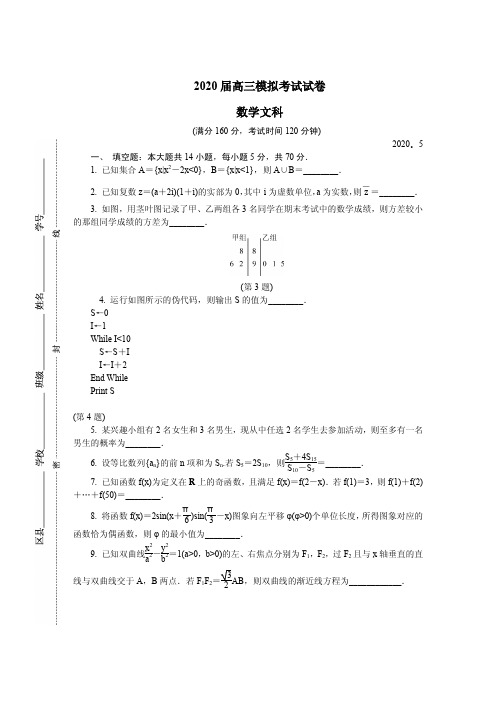 2020届江苏省南京市六校联合体高三下学期5月联考试题 数学(文科) PDF版