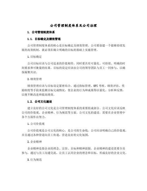 公司管理制度体系及公司治理