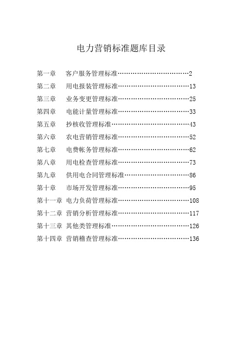 电力营销标准试题题库