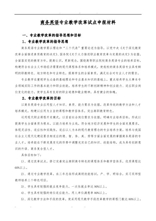 商务英语专业教学改革方案与实施计划