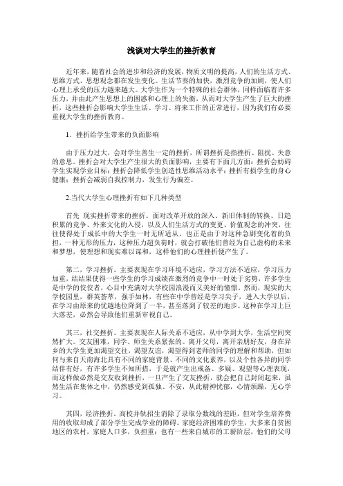 浅谈对大学生的挫折教育