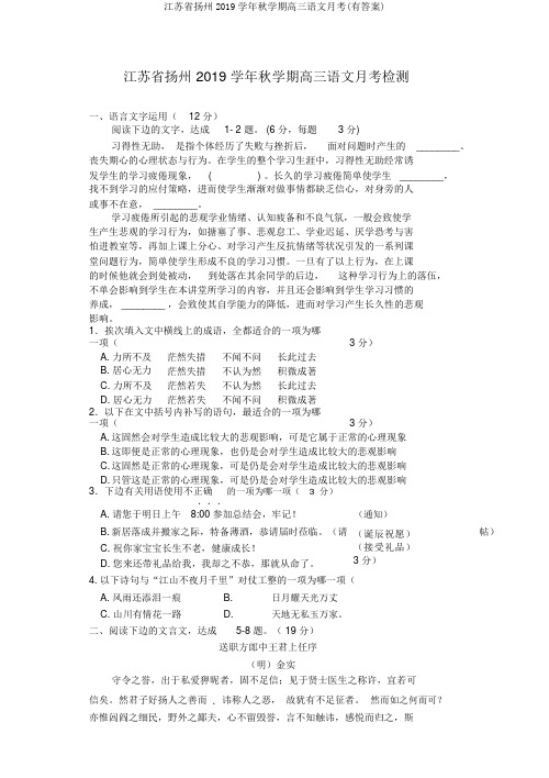 江苏省扬州2019学年秋学期高三语文月考(有答案)