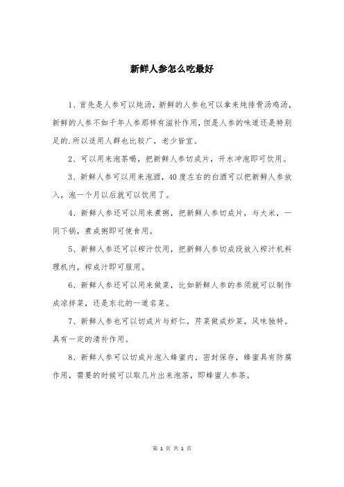 新鲜人参怎么吃最好