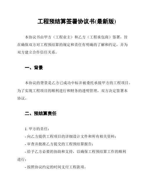 工程预结算签署协议书(最新版)