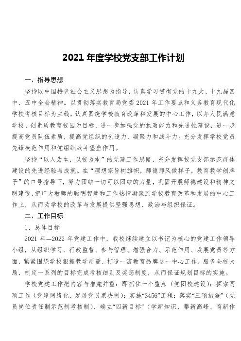 2021年度学校党支部工作计划