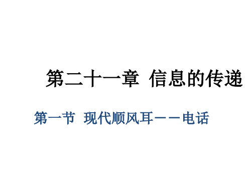 九年级物理全册(人教版)第一节  现代顺风耳--电话课件