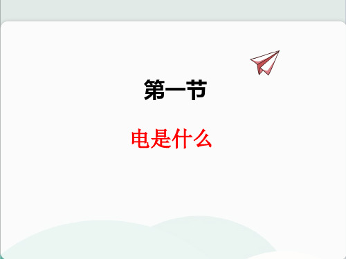 (新)初中物理九上《14.1电是什么》公开课(课件)