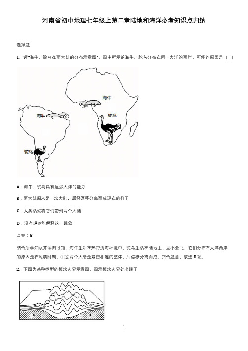 河南省初中地理七年级上第二章陆地和海洋必考知识点归纳